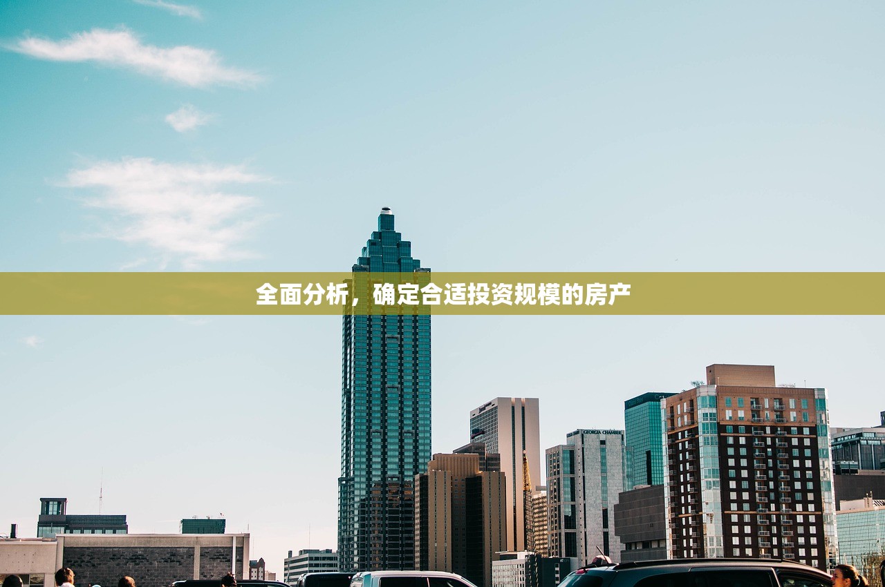 全面分析，确定合适投资规模的房产