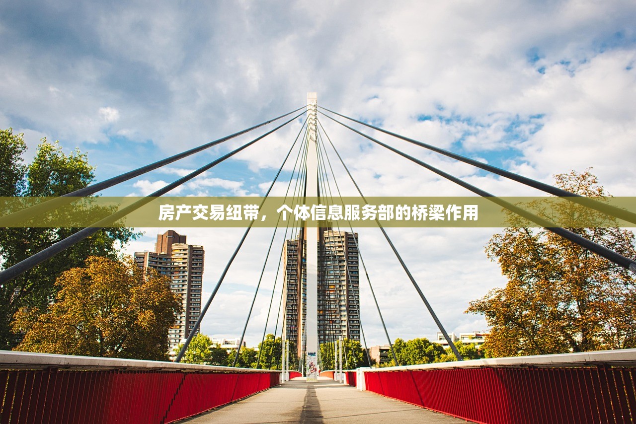 房产交易纽带，个体信息服务部的桥梁作用