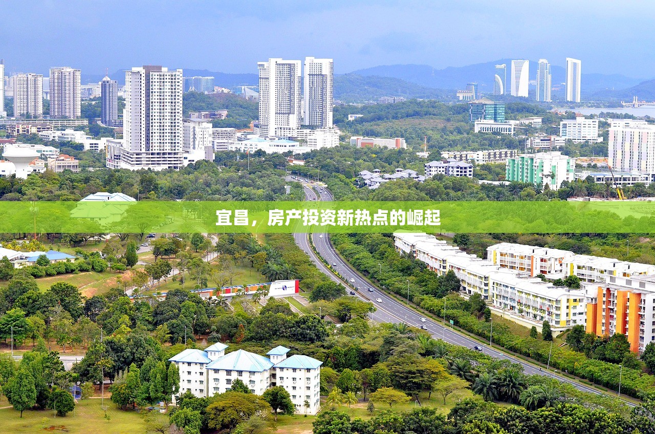 宜昌，房产投资新热点的崛起