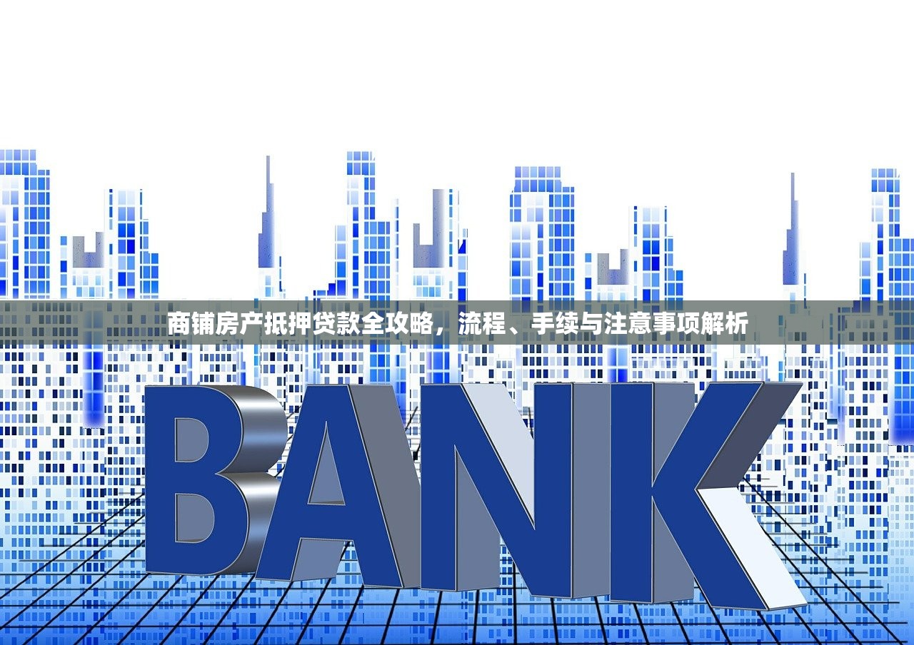 商铺房产抵押贷款全攻略，流程、手续与注意事项解析