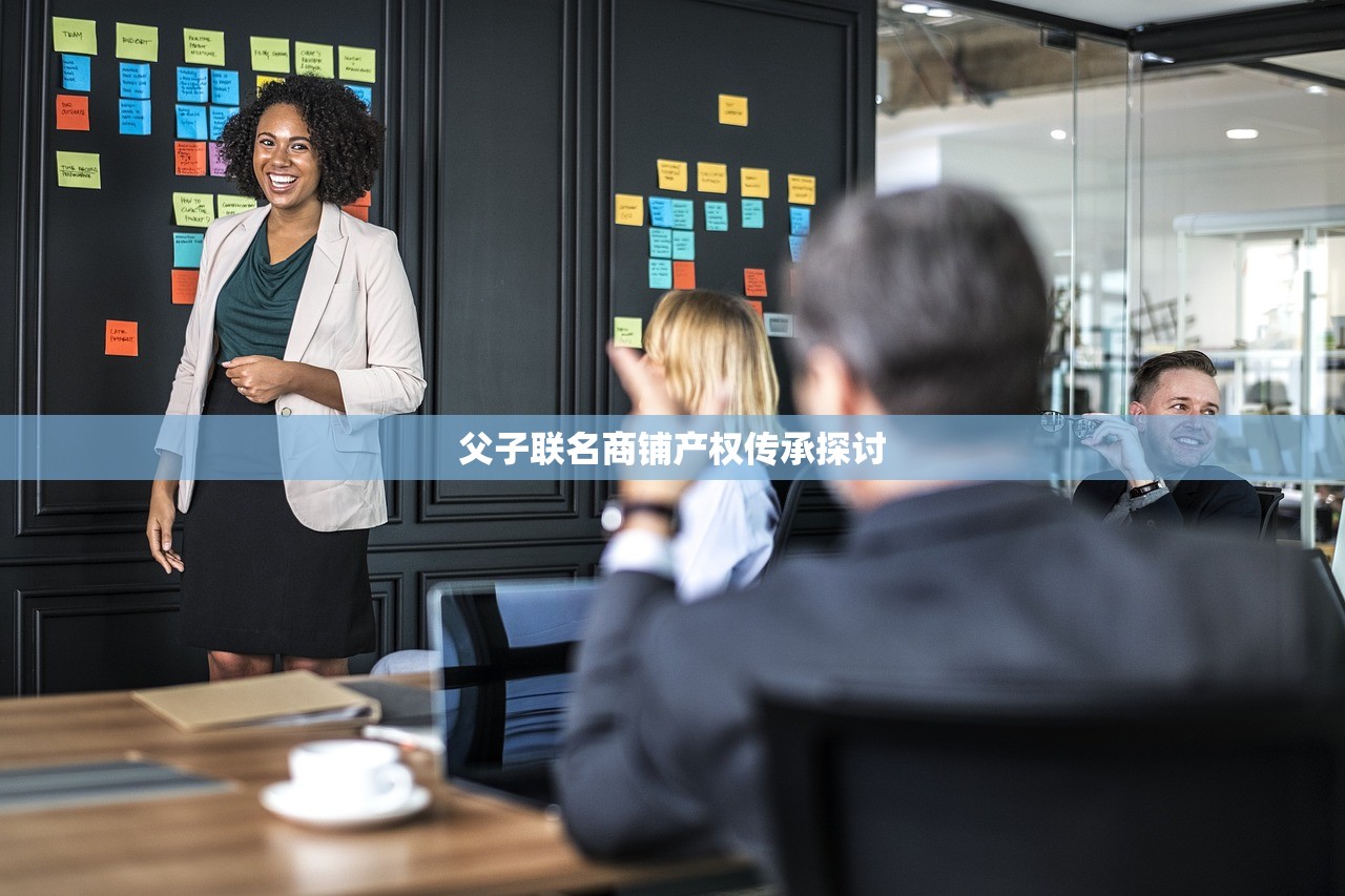 父子联名商铺产权传承探讨