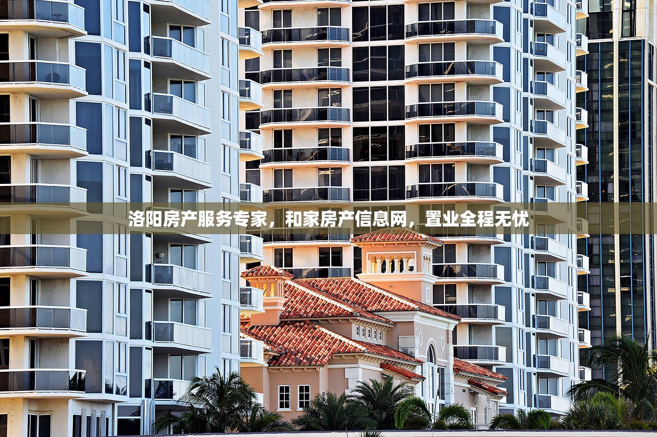 洛阳房产服务专家，和家房产信息网，置业全程无忧