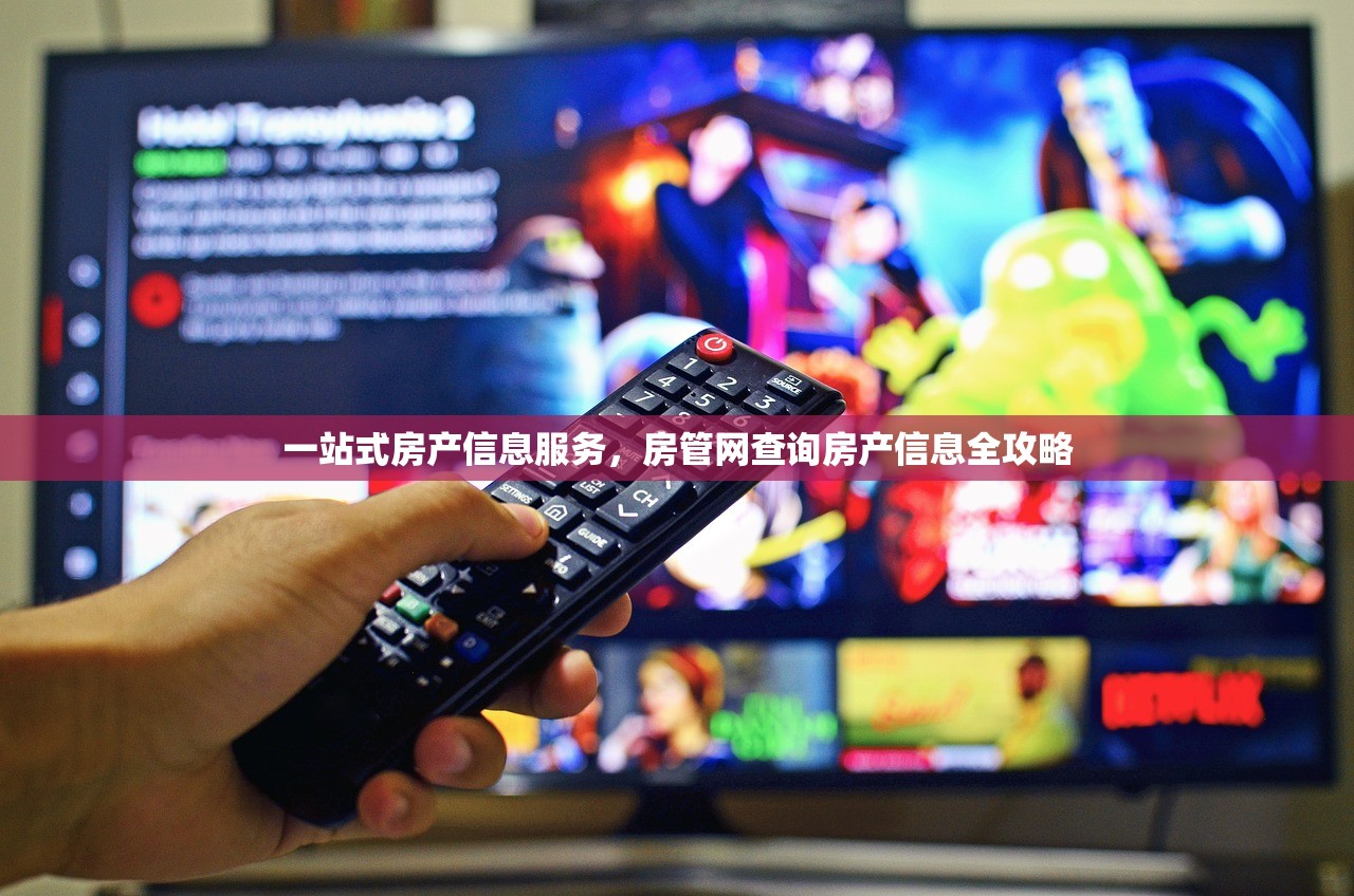 一站式房产信息服务，房管网查询房产信息全攻略