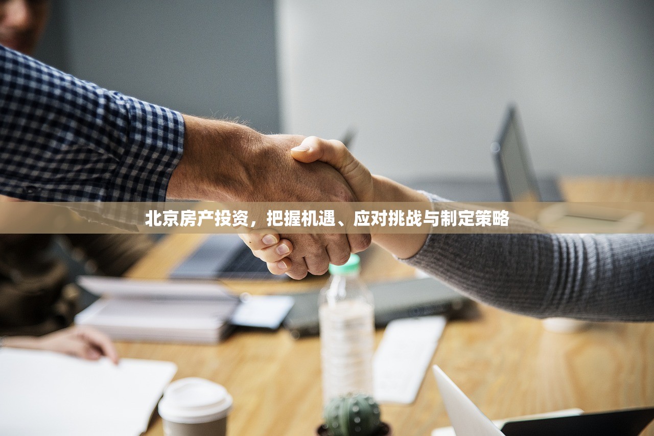 北京房产投资，把握机遇、应对挑战与制定策略