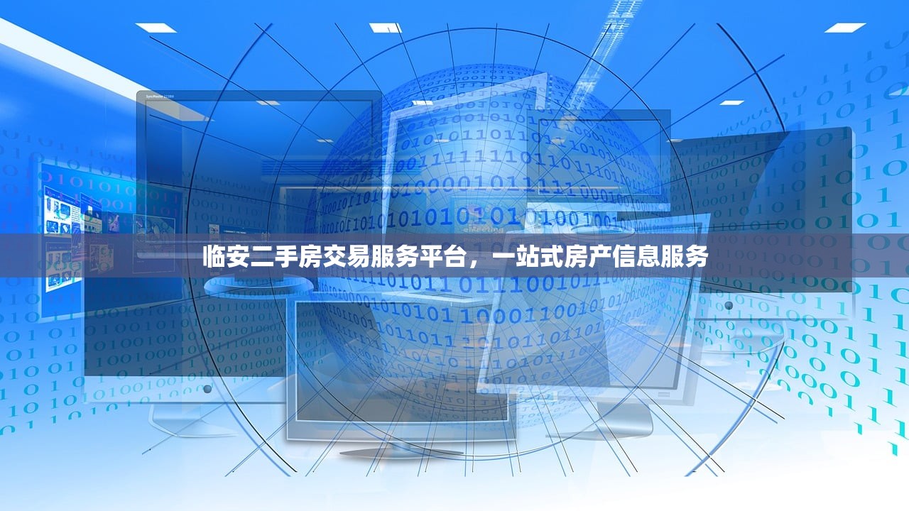 临安二手房交易服务平台，一站式房产信息服务