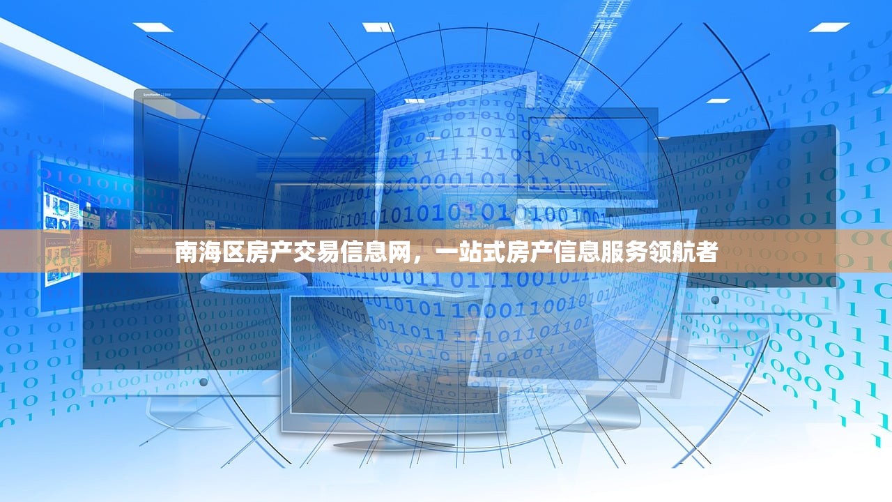 南海区房产交易信息网，一站式房产信息服务领航者