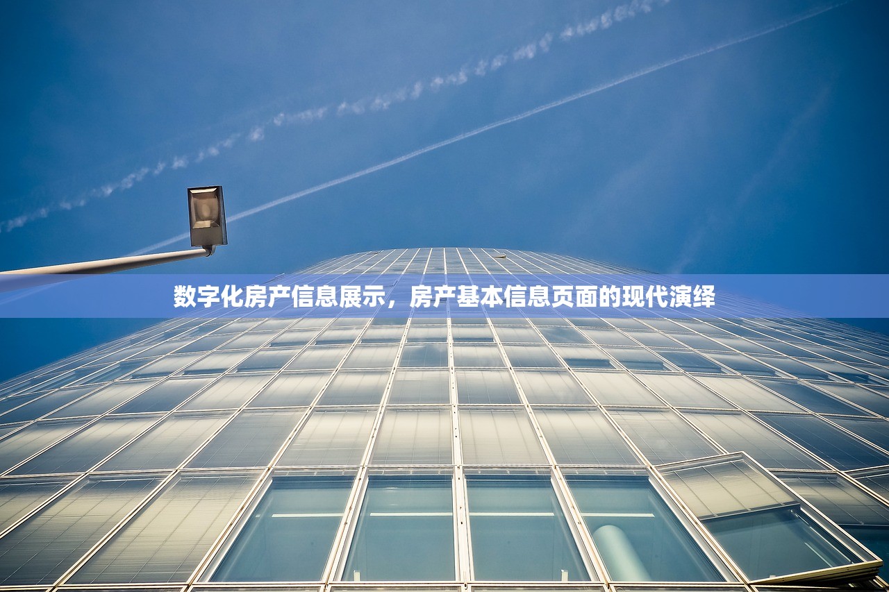 数字化房产信息展示，房产基本信息页面的现代演绎
