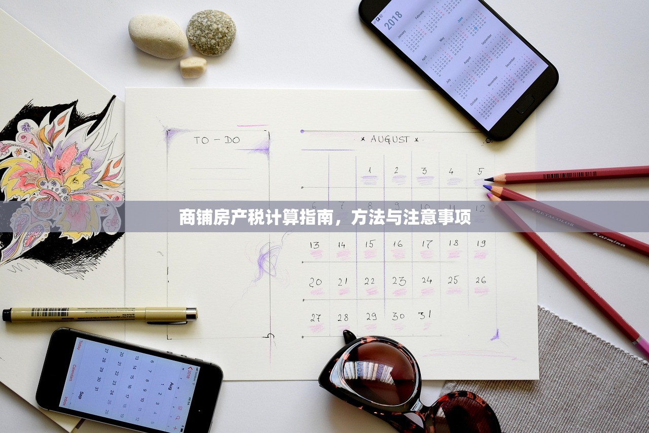 商铺房产税计算指南，方法与注意事项