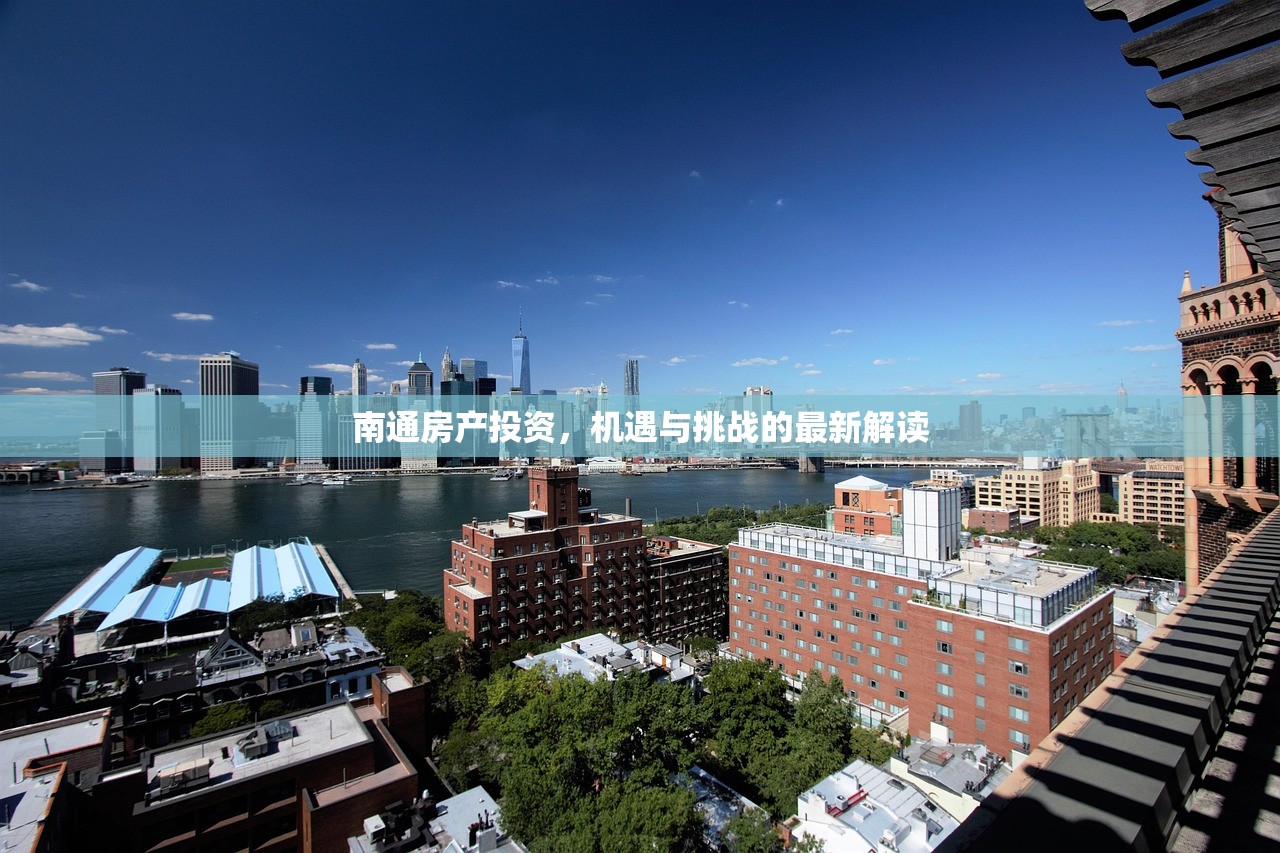 南通房产投资，机遇与挑战的最新解读