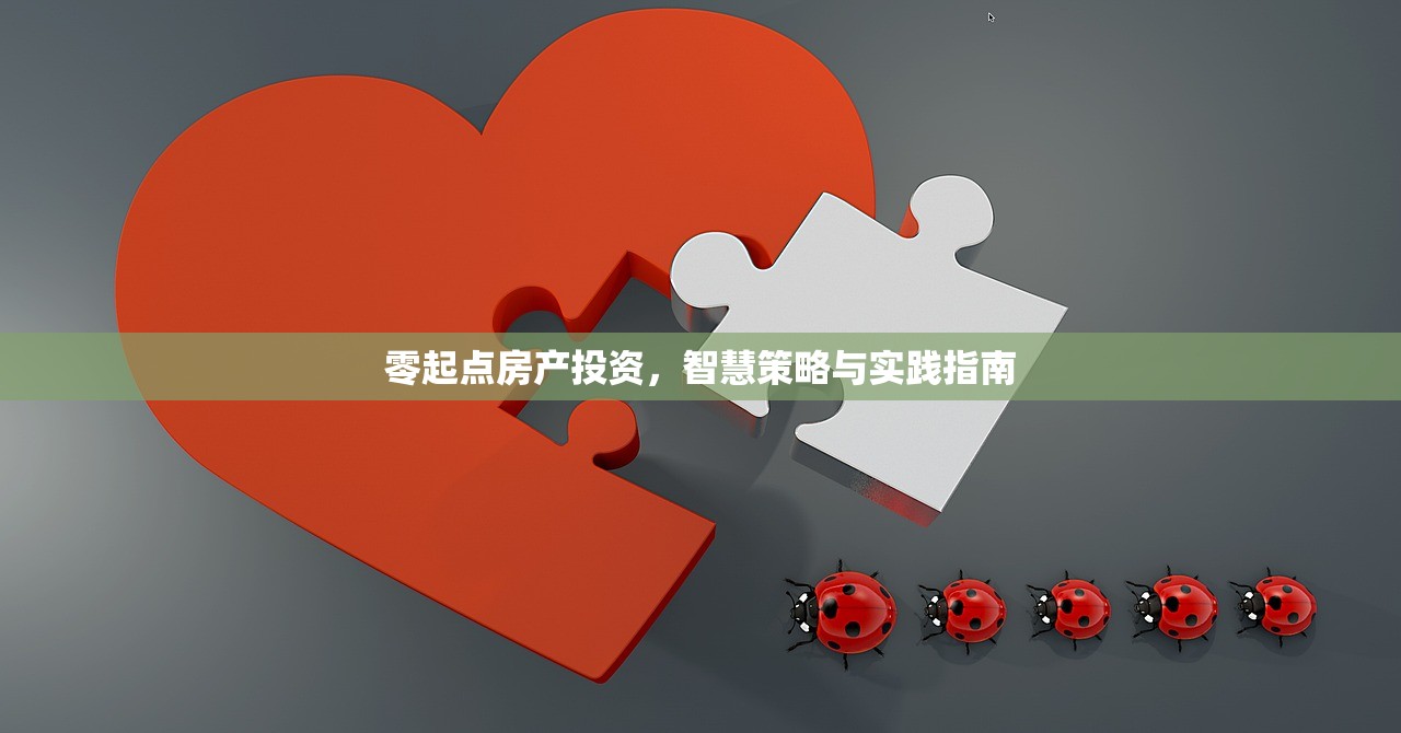 零起点房产投资，智慧策略与实践指南