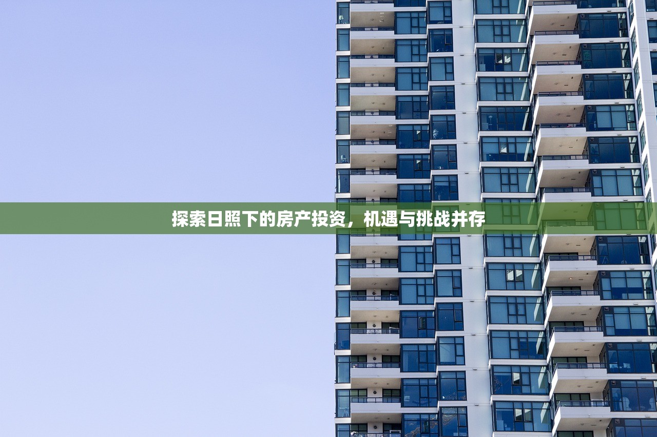 探索日照下的房产投资，机遇与挑战并存