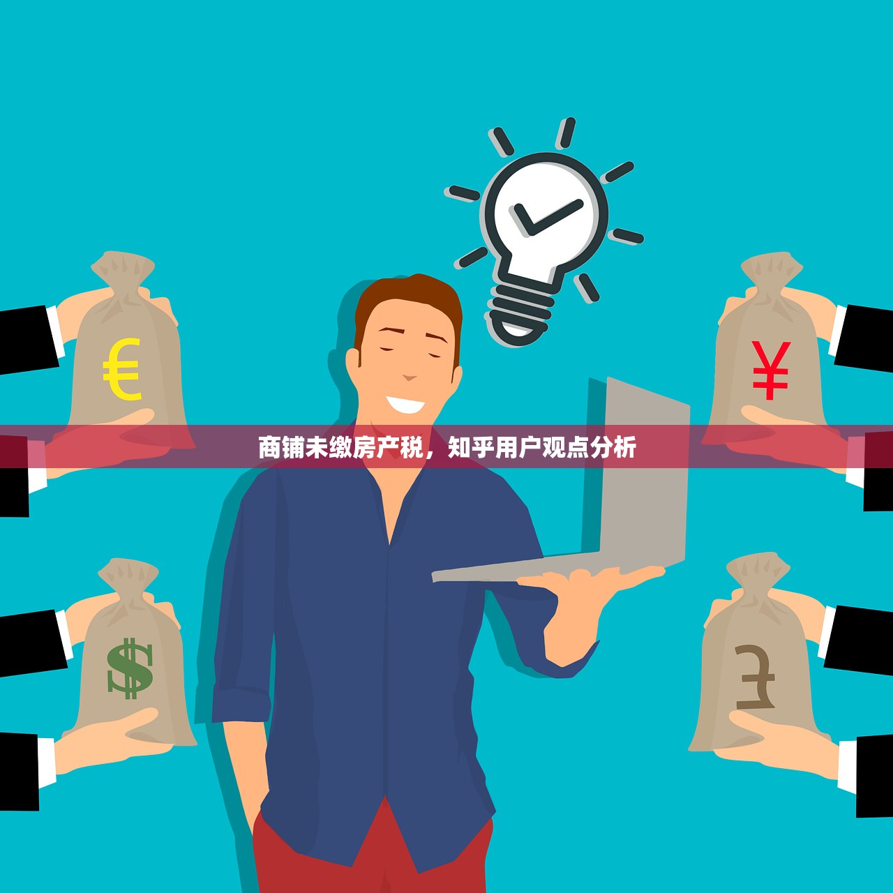 商铺未缴房产税，知乎用户观点分析