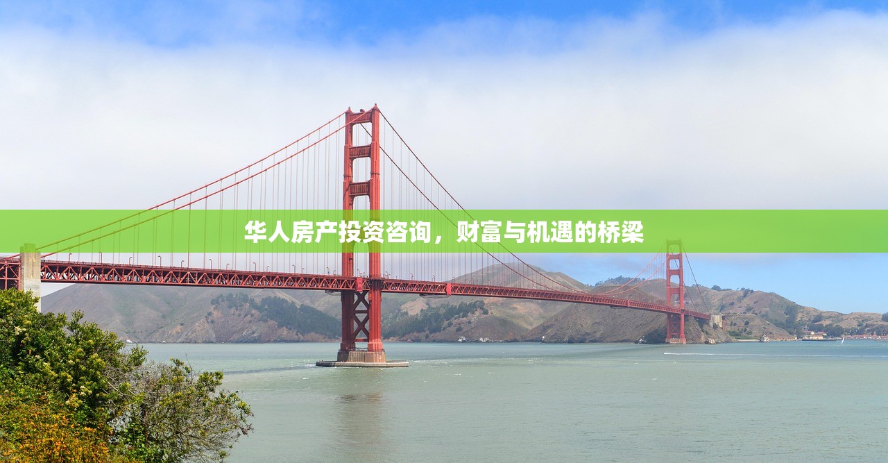 华人房产投资咨询，财富与机遇的桥梁