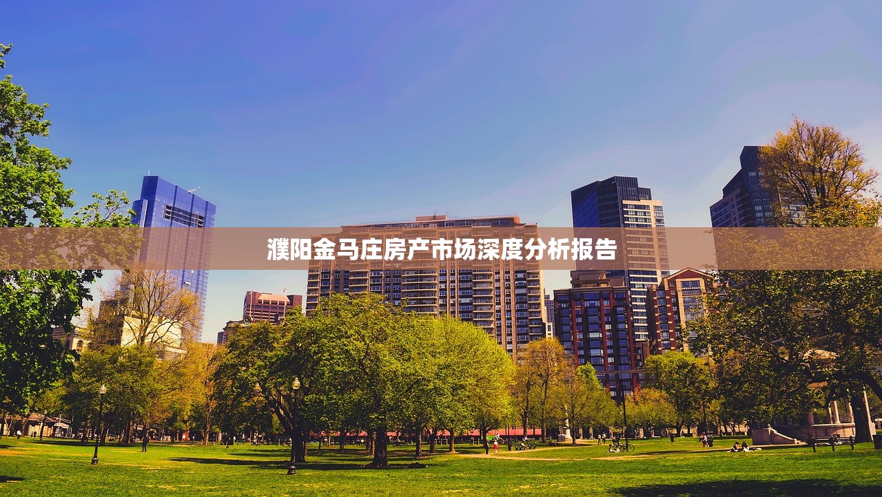濮阳金马庄房产市场深度分析报告
