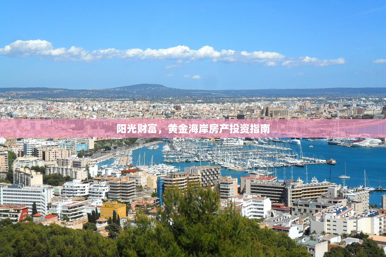 阳光财富，黄金海岸房产投资指南
