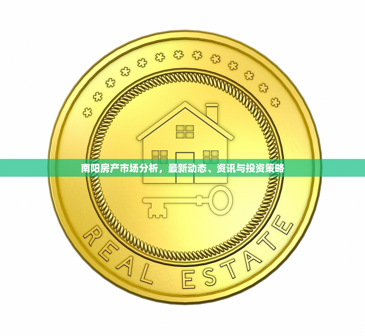 南阳房产市场分析，最新动态、资讯与投资策略