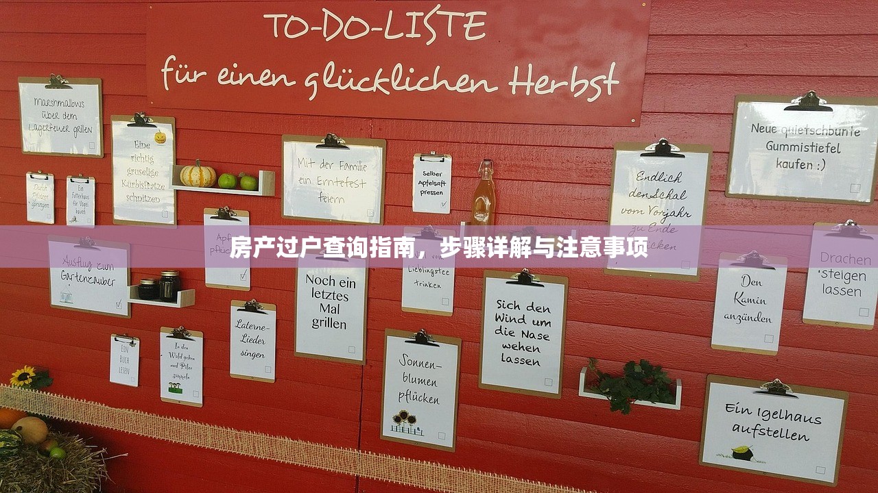 房产过户查询指南，步骤详解与注意事项