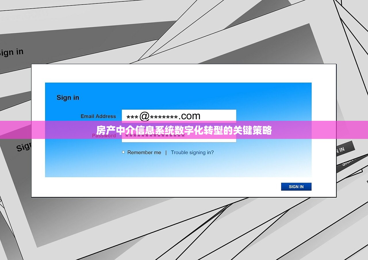 房产中介信息系统数字化转型的关键策略
