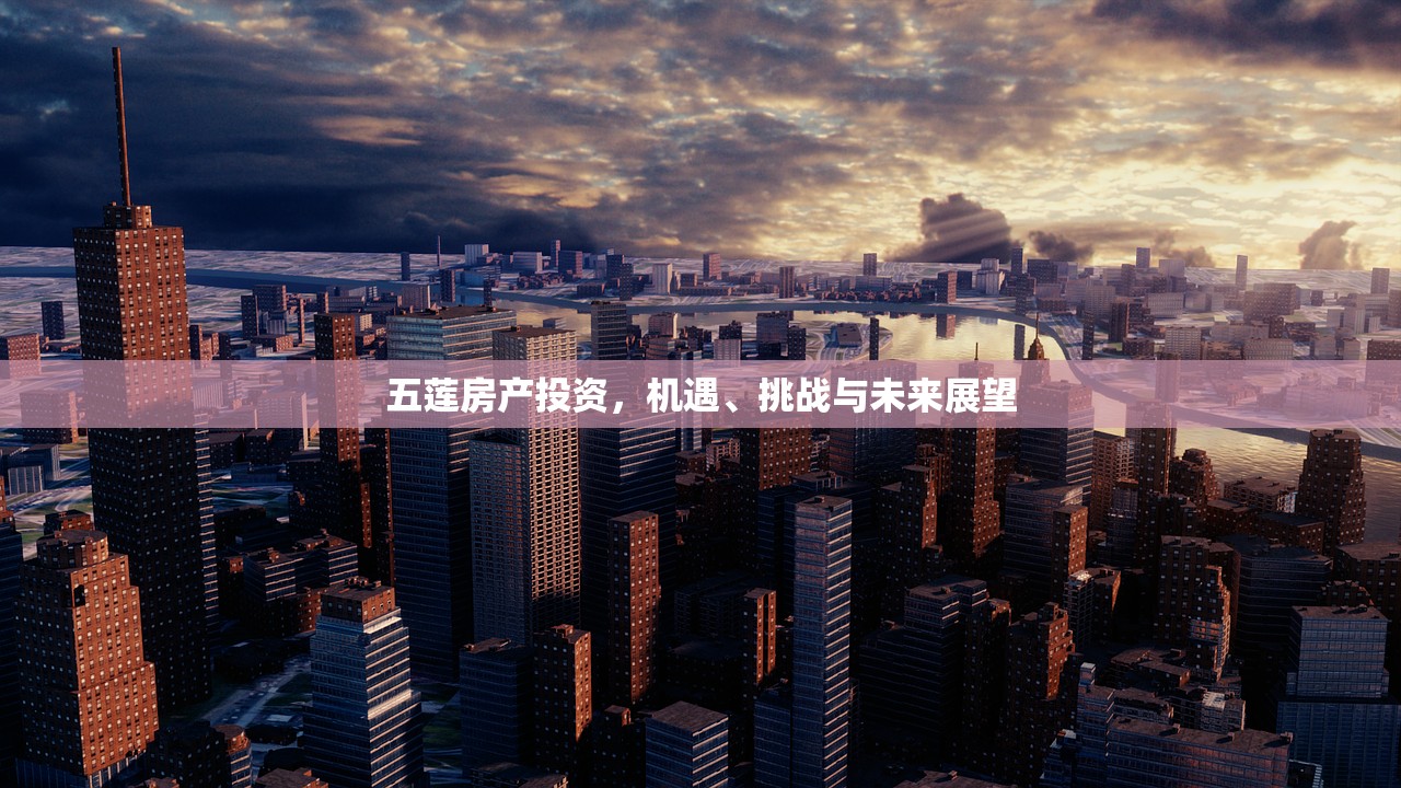 五莲房产投资，机遇、挑战与未来展望