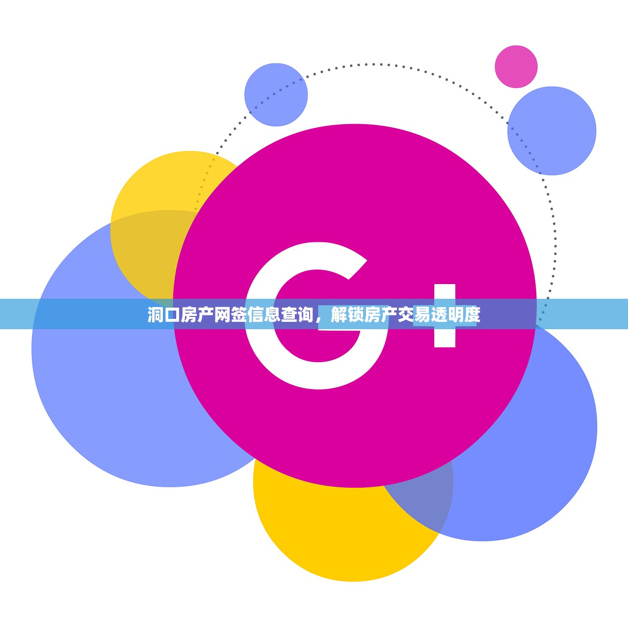 洞口房产网签信息查询，解锁房产交易透明度