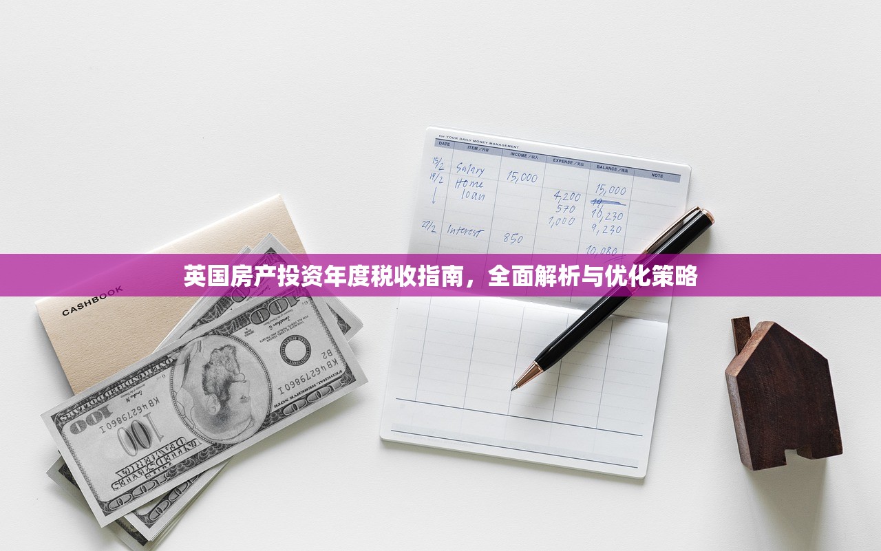 英国房产投资年度税收指南，全面解析与优化策略