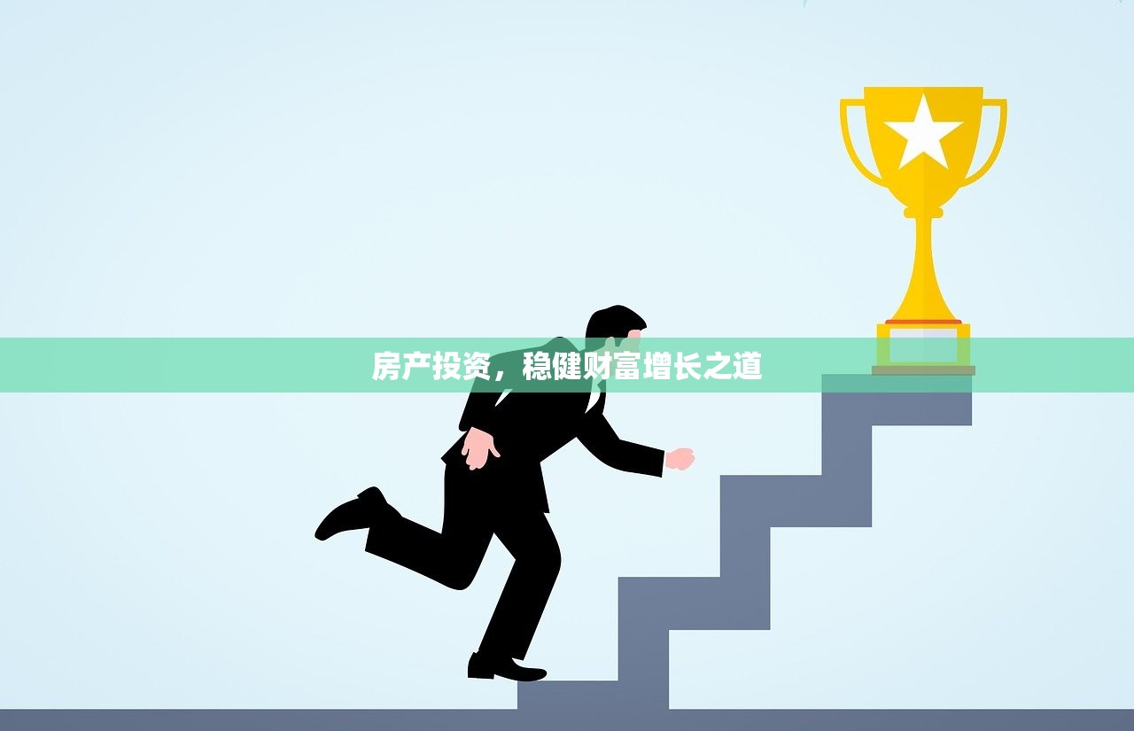 房产投资，稳健财富增长之道