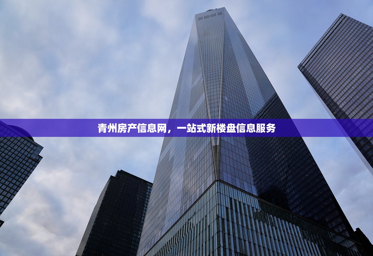 青州房产信息网，一站式新楼盘信息服务