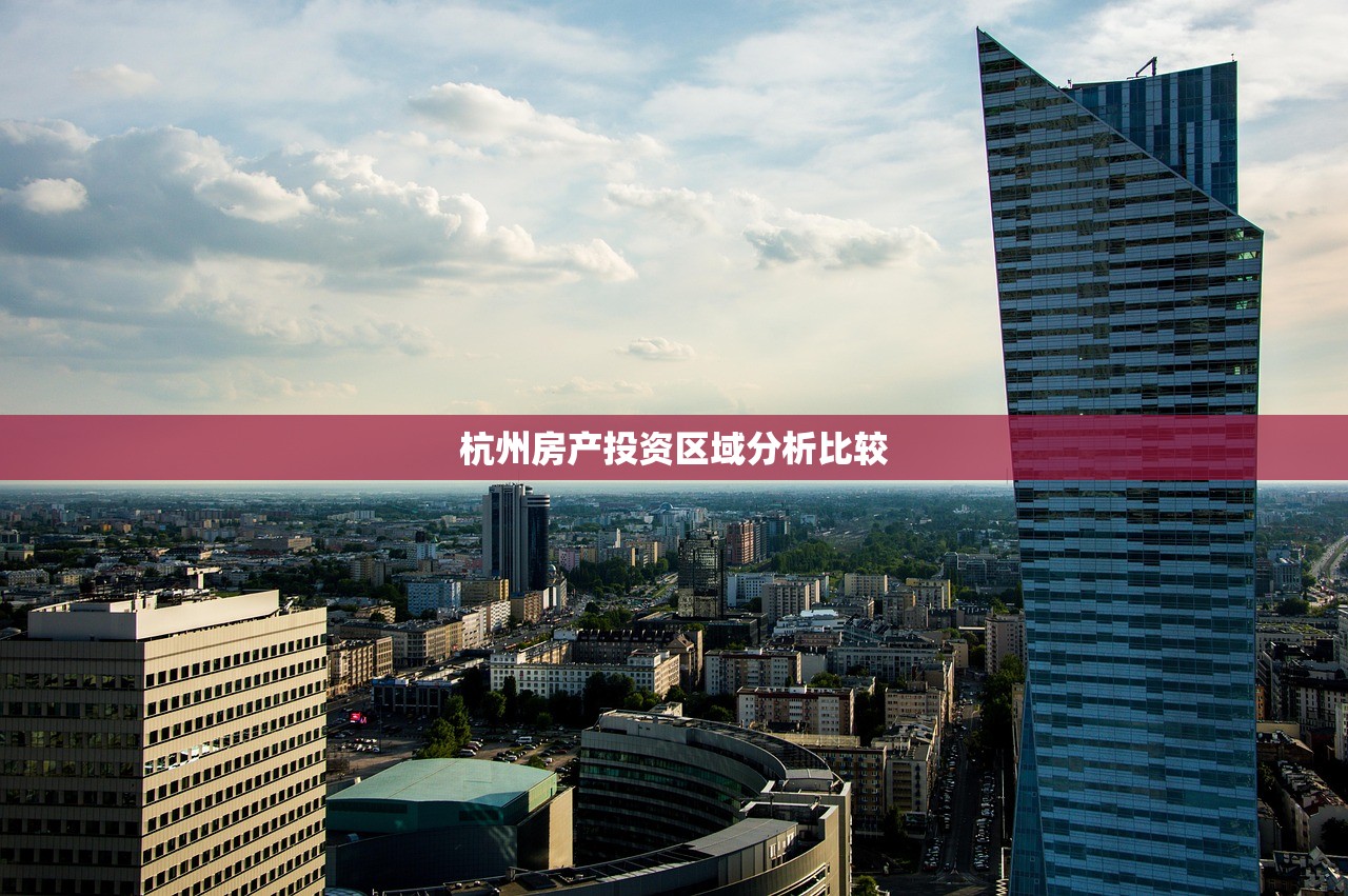 杭州房产投资区域分析比较