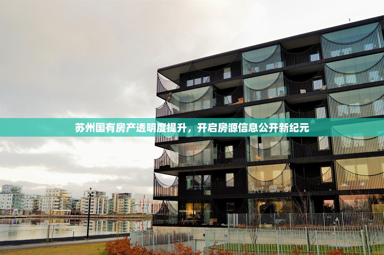 苏州国有房产透明度提升，开启房源信息公开新纪元