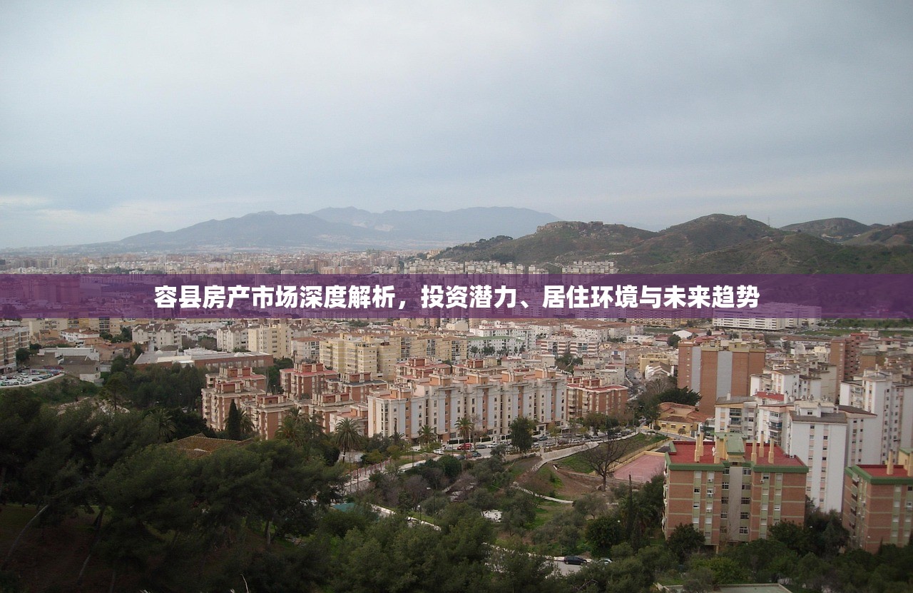 容县房产市场深度解析，投资潜力、居住环境与未来趋势