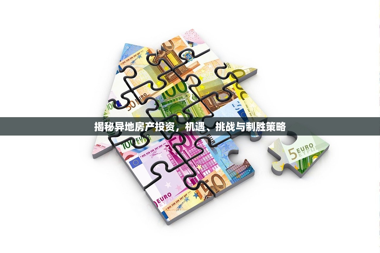 揭秘异地房产投资，机遇、挑战与制胜策略
