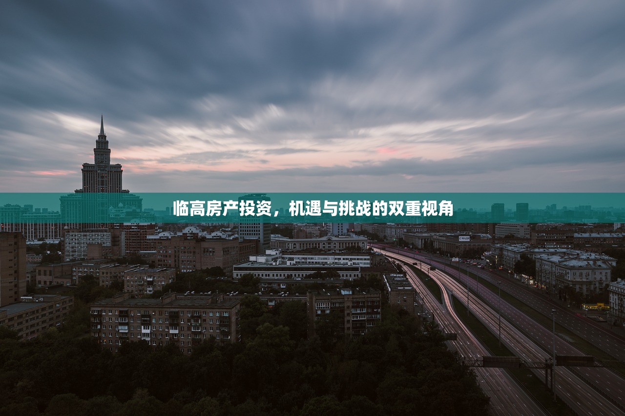 临高房产投资，机遇与挑战的双重视角