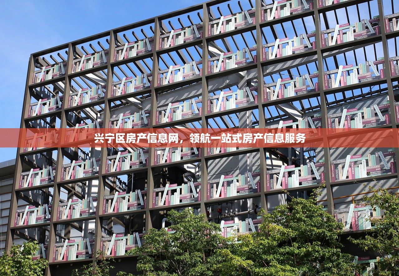 兴宁区房产信息网，领航一站式房产信息服务