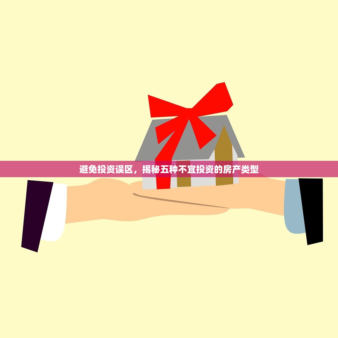 避免投资误区，揭秘五种不宜投资的房产类型