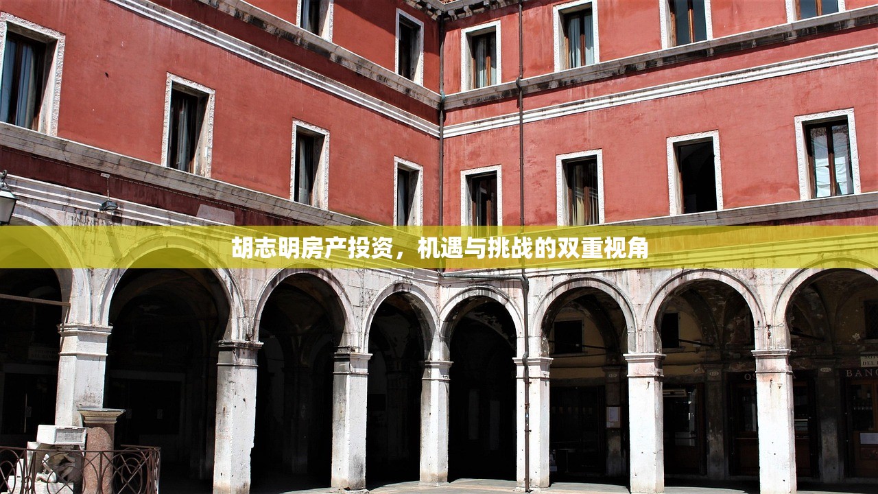 胡志明房产投资，机遇与挑战的双重视角
