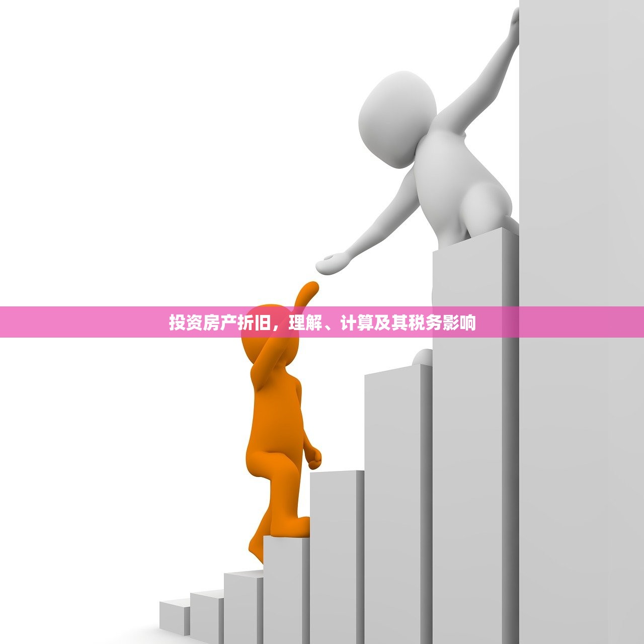 投资房产折旧，理解、计算及其税务影响