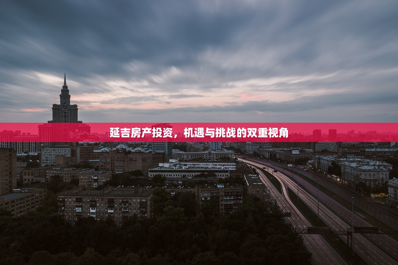 延吉房产投资，机遇与挑战的双重视角