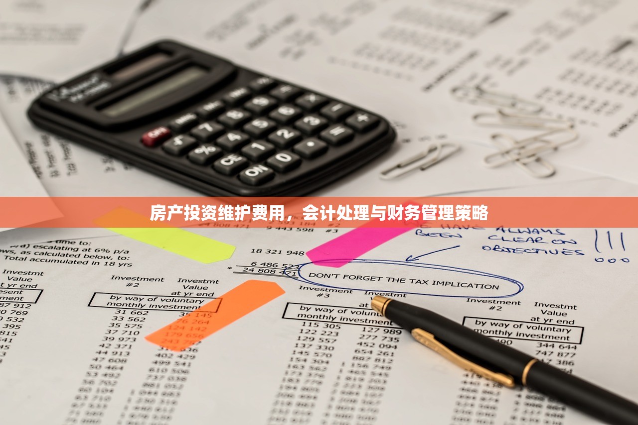 房产投资维护费用，会计处理与财务管理策略