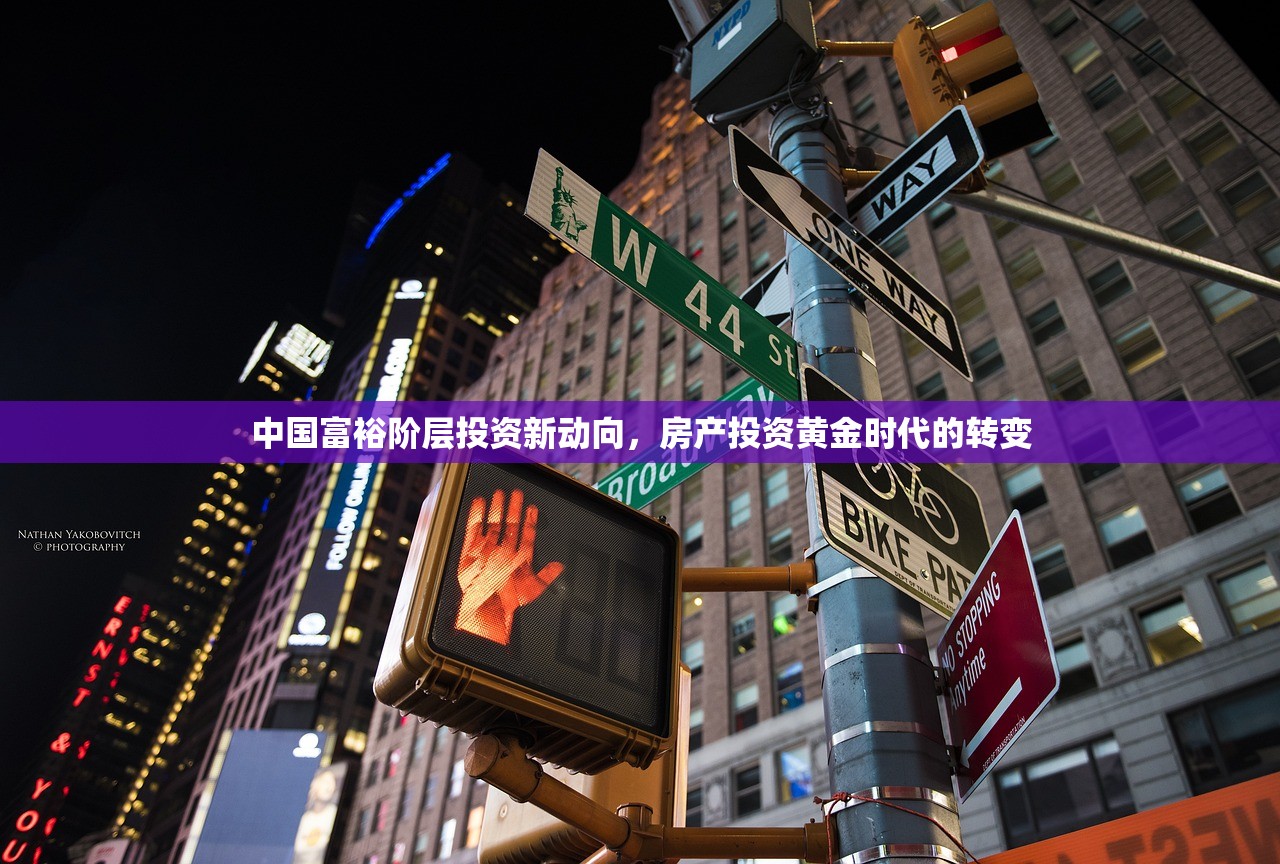 中国富裕阶层投资新动向，房产投资黄金时代的转变