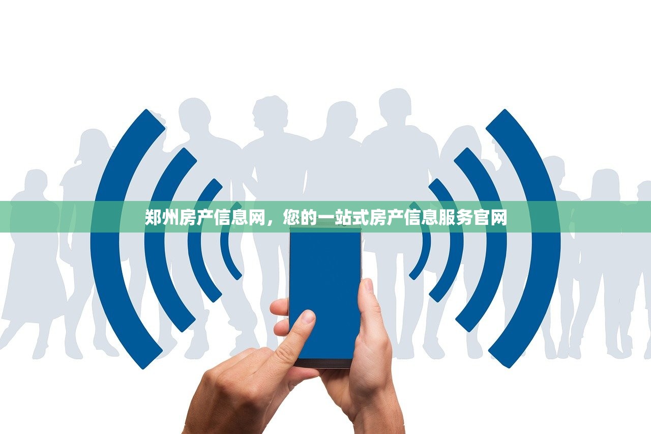 郑州房产信息网，您的一站式房产信息服务官网