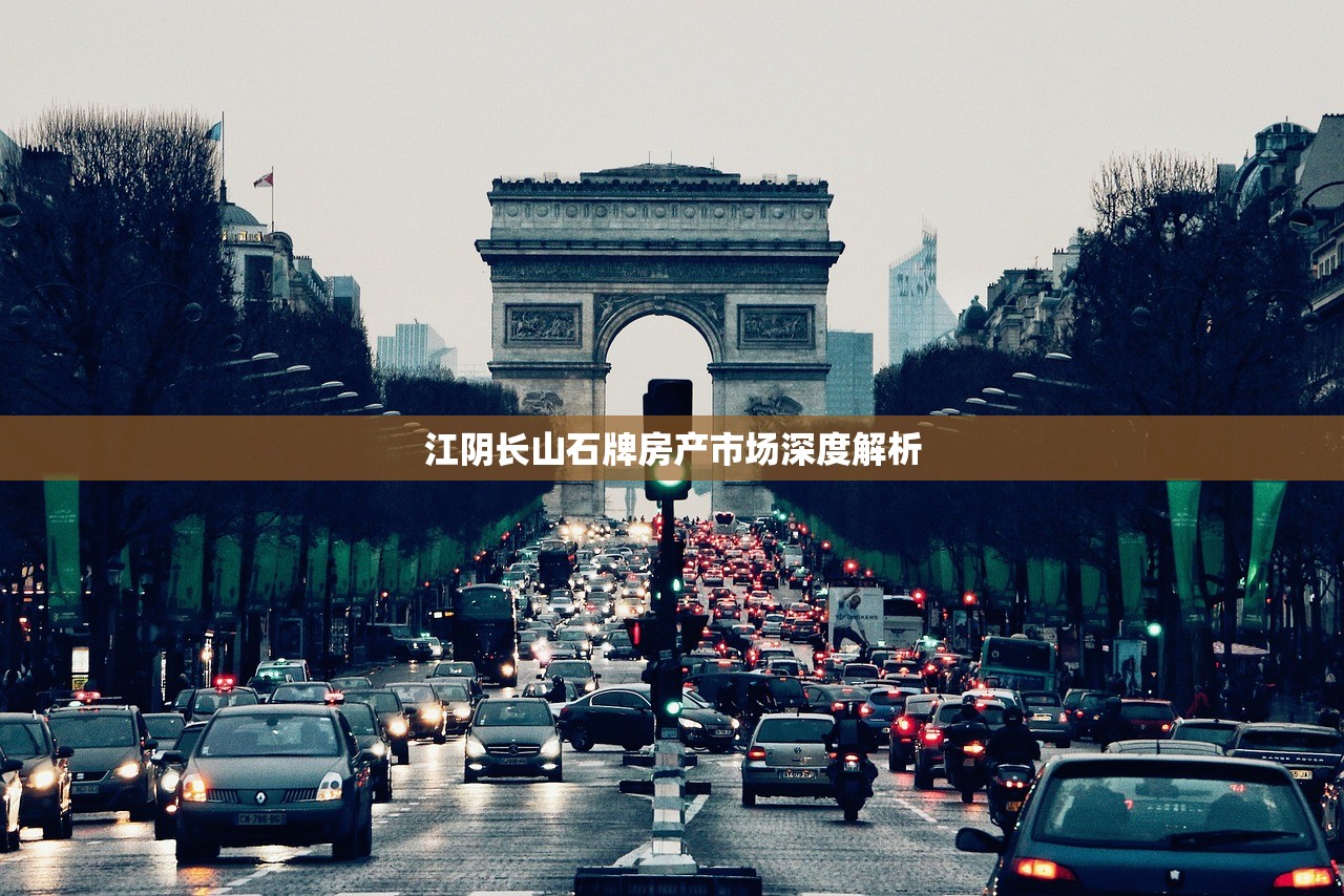 江阴长山石牌房产市场深度解析