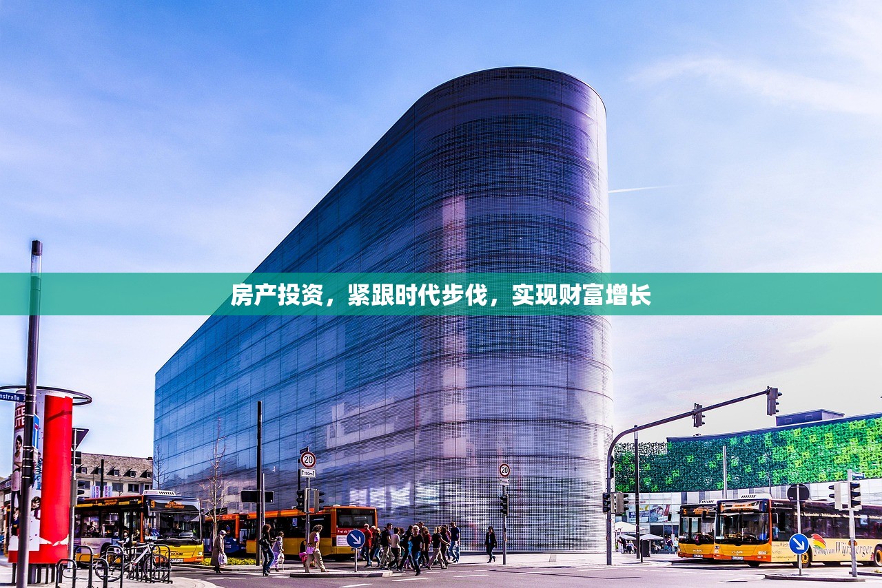 房产投资，紧跟时代步伐，实现财富增长