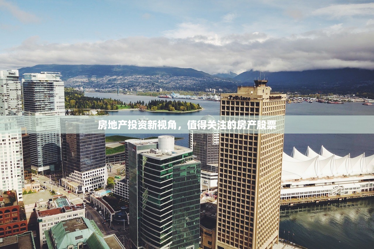 房地产投资新视角，值得关注的房产股票