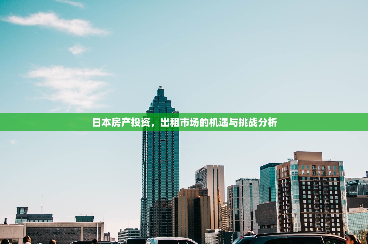 日本房产投资，出租市场的机遇与挑战分析