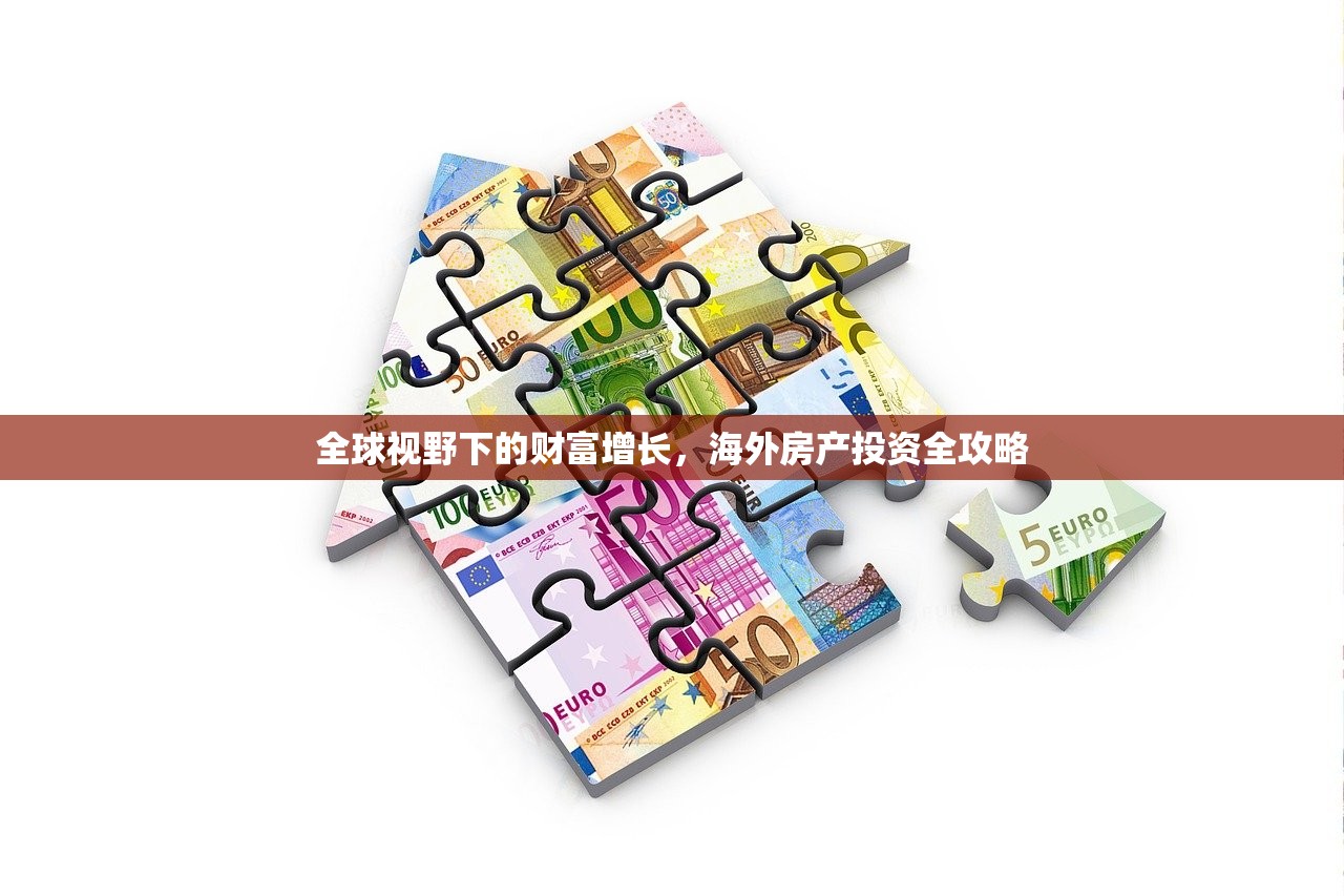 全球视野下的财富增长，海外房产投资全攻略