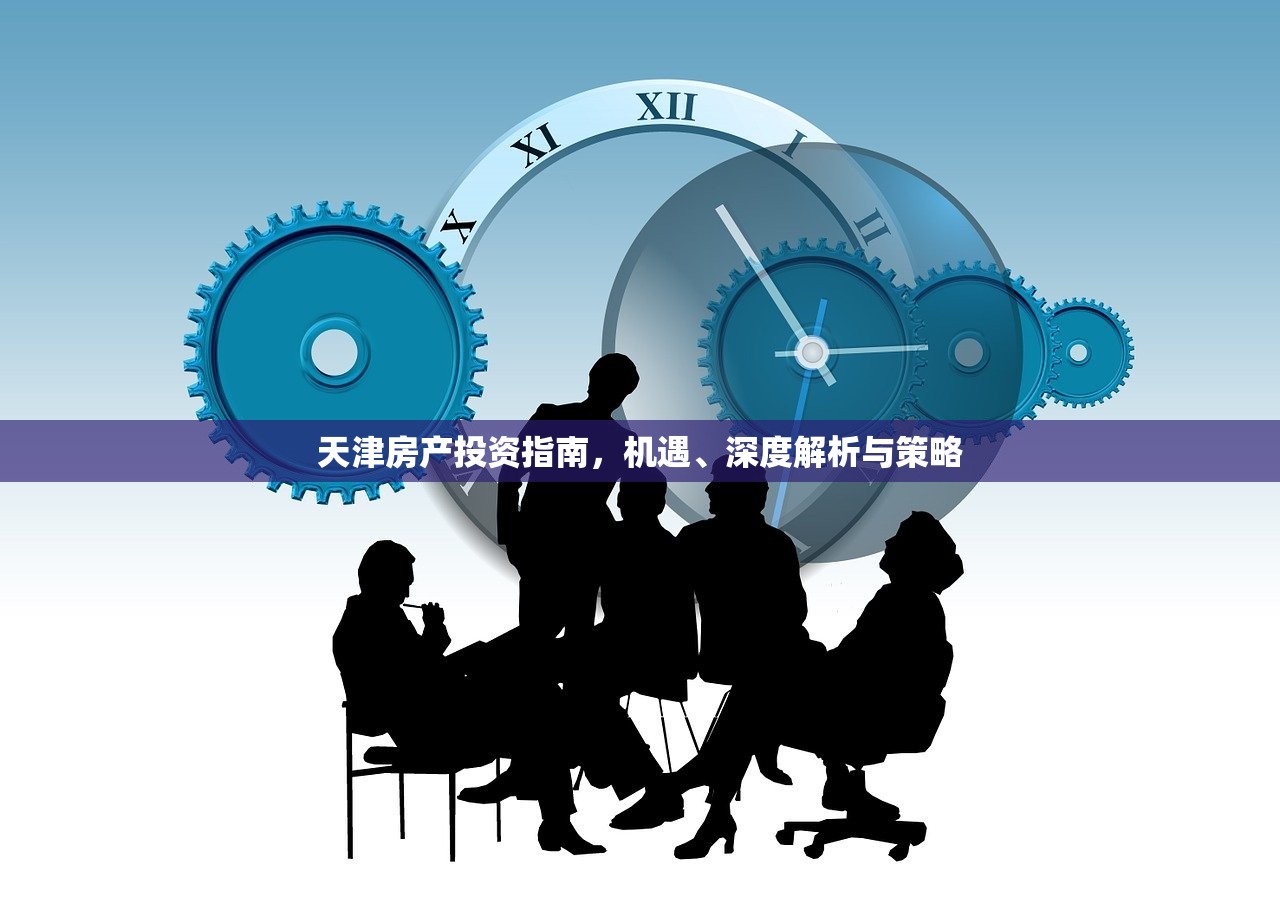 天津房产投资指南，机遇、深度解析与策略