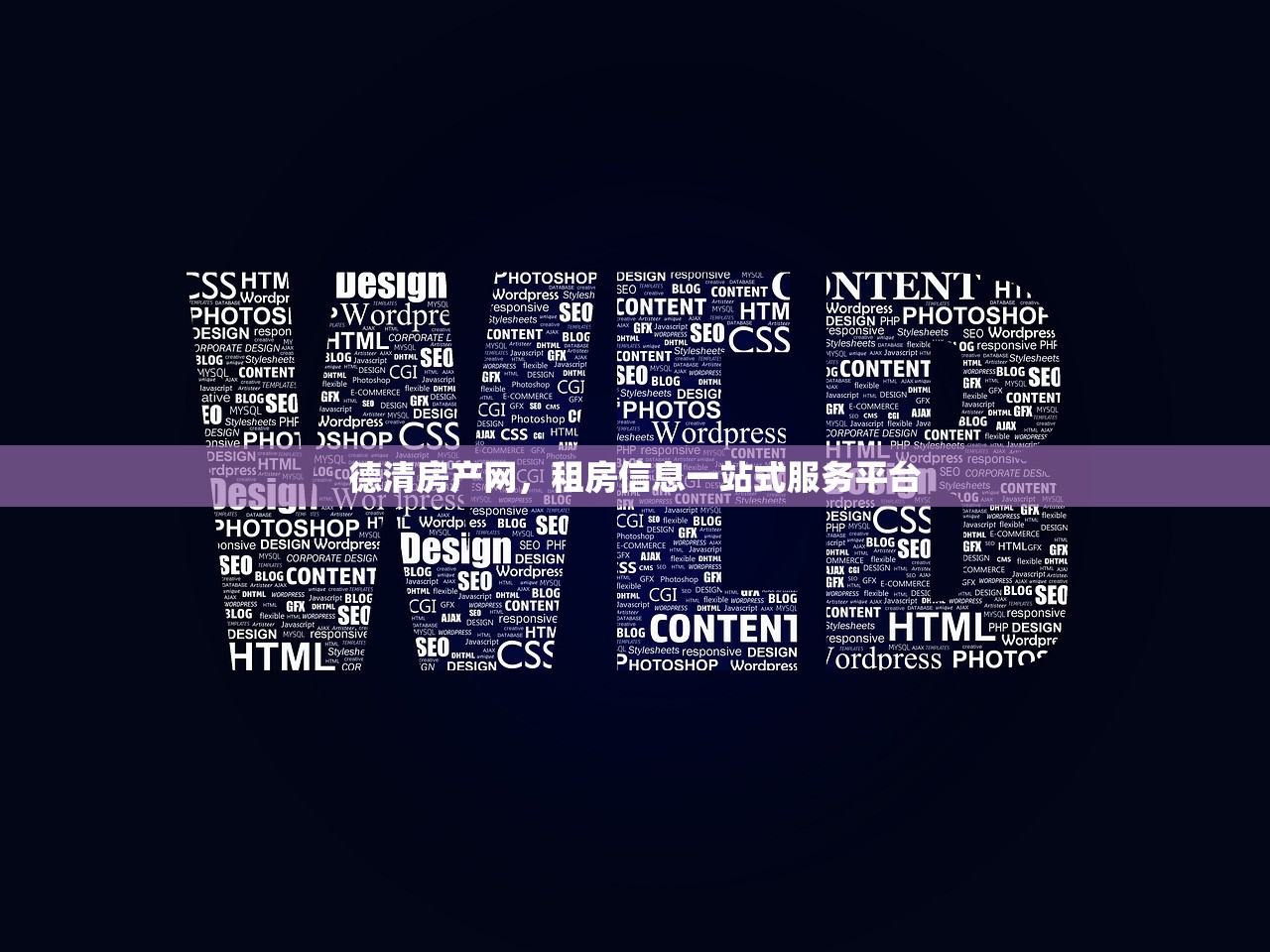 德清房产网，租房信息一站式服务平台