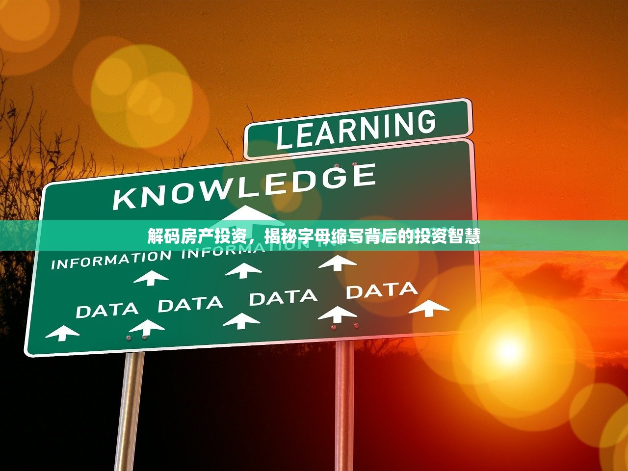 解码房产投资，揭秘字母缩写背后的投资智慧