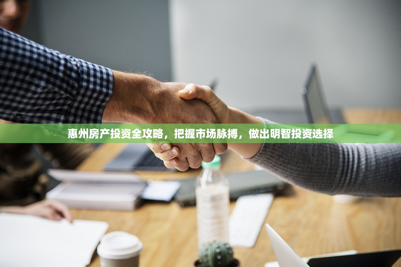惠州房产投资全攻略，把握市场脉搏，做出明智投资选择