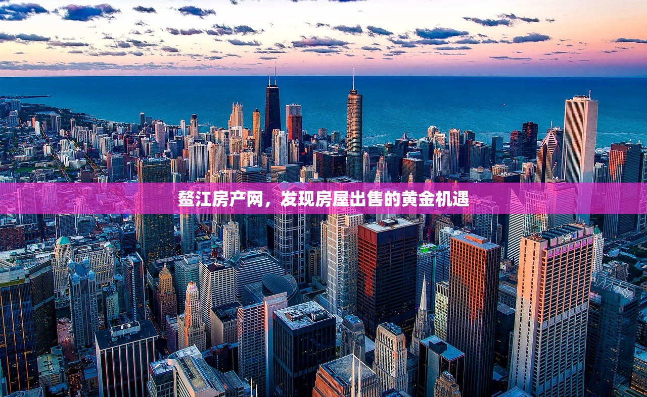 鳌江房产网，发现房屋出售的黄金机遇
